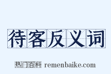 待客反义词是什么意思的图片